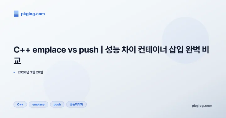 [2026] C++ emplace vs push | 성능 차이 컨테이너 삽입 완벽 비교
