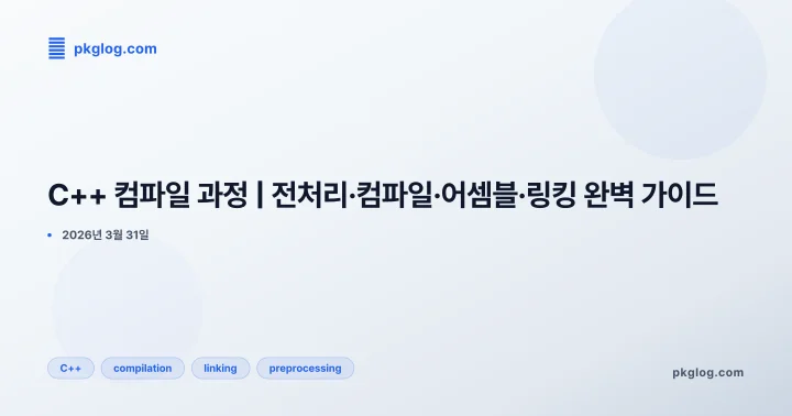 [2026] C++ 컴파일 과정 | 전처리·컴파일·어셈블·링킹 완벽 가이드