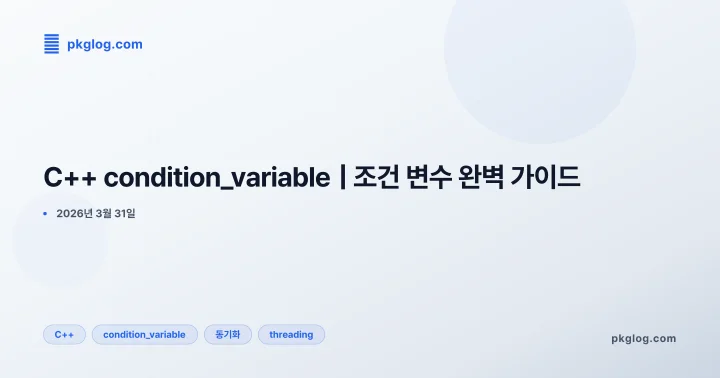 [2026] C++ condition_variable | 조건 변수 완벽 가이드
