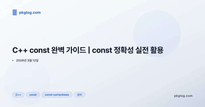 [2026] C++ const 완벽 가이드 | const 정확성 실전 활용
