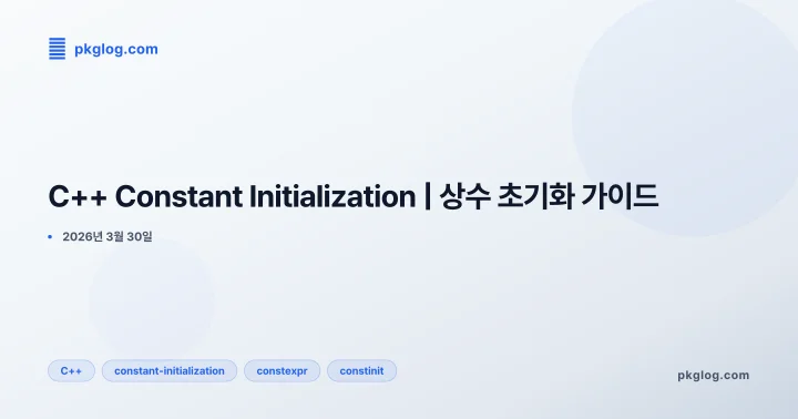 [2026] C++ Constant Initialization | 상수 초기화 가이드