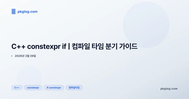 [2026] C++ constexpr if | 컴파일 타임 분기 가이드