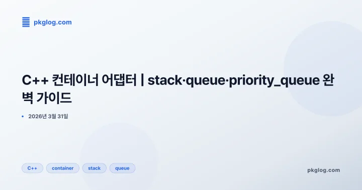 [2026] C++ 컨테이너 어댑터 | stack·queue·priority_queue 완벽 가이드