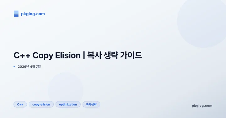[2026] C++ Copy Elision | 복사 생략 가이드