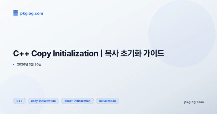 [2026] C++ Copy Initialization | 복사 초기화 가이드