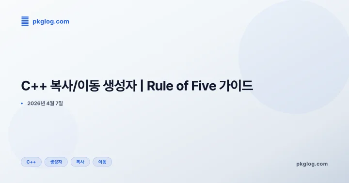 [2026] C++ 복사/이동 생성자 | Rule of Five 가이드