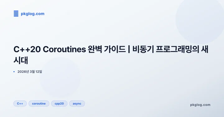 [2026] C++20 Coroutines 완벽 가이드 | 비동기 프로그래밍의 새 시대