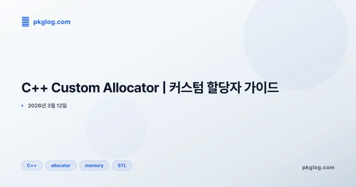 [2026] C++ Custom Allocator | 커스텀 할당자 가이드