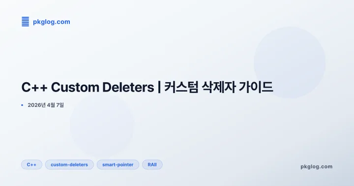 [2026] C++ Custom Deleters | 커스텀 삭제자 가이드