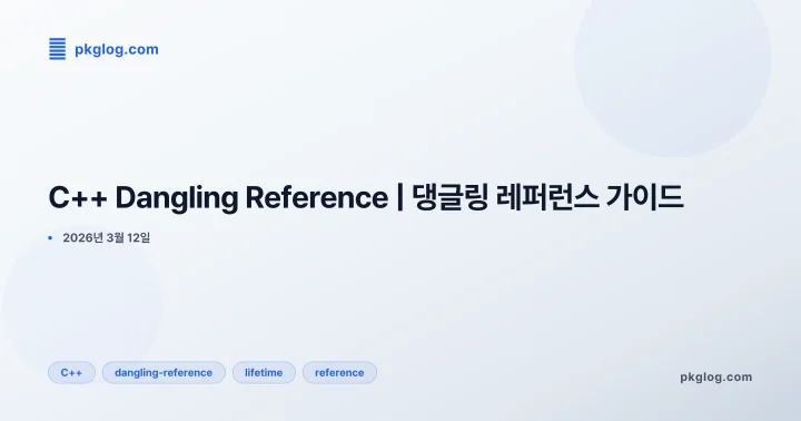 [2026] C++ Dangling Reference | 댕글링 레퍼런스 가이드