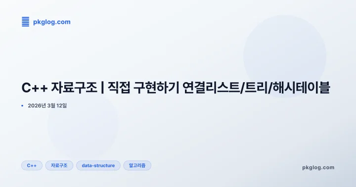 [2026] C++ 자료구조 | 직접 구현하기 연결리스트/트리/해시테이블