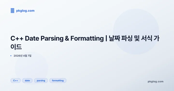 [2026] C++ Date Parsing & Formatting | 날짜 파싱 및 서식 가이드