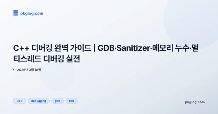 [2026] C++ 디버깅 완벽 가이드 | GDB·Sanitizer·메모리 누수·멀티스레드 디버깅 실전