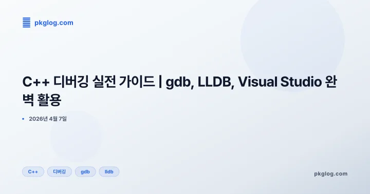 [2026] C++ 디버깅 실전 가이드 | gdb, LLDB, Visual Studio 완벽 활용