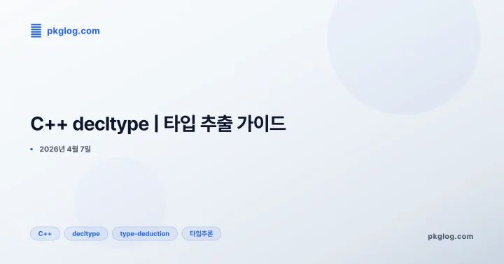 [2026] C++ decltype | 타입 추출 가이드