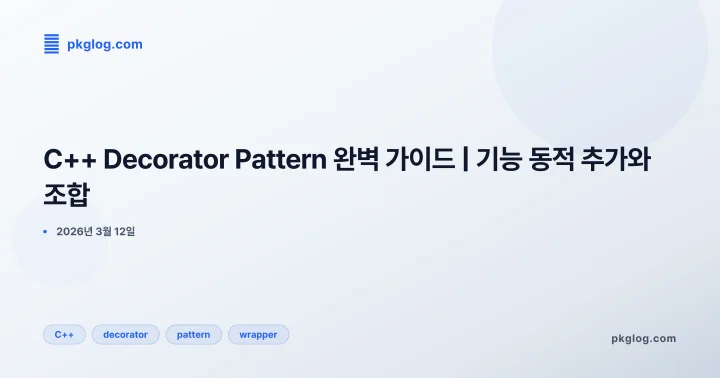 [2026] C++ Decorator Pattern 완벽 가이드 | 기능 동적 추가와 조합