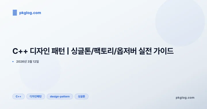 [2026] C++ 디자인 패턴 | 싱글톤/팩토리/옵저버 실전 가이드