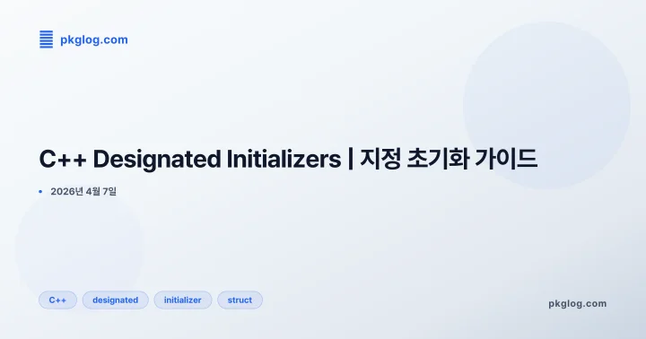 [2026] C++ Designated Initializers | 지정 초기화 가이드