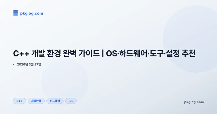 [2026] C++ 개발 환경 완벽 가이드 | OS·하드웨어·도구·설정 추천