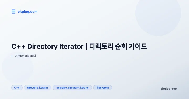 [2026] C++ Directory Iterator | 디렉토리 순회 가이드