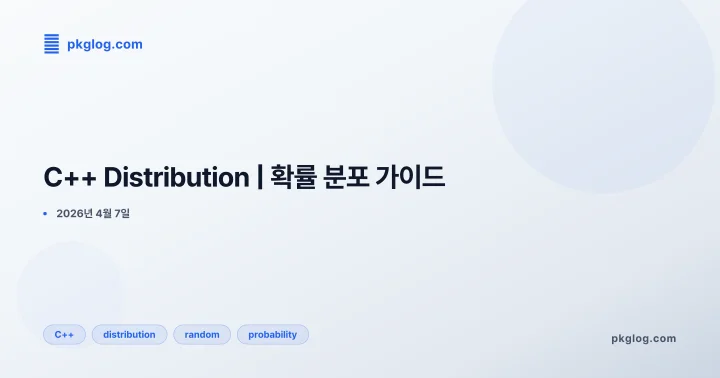 [2026] C++ Distribution | 확률 분포 가이드