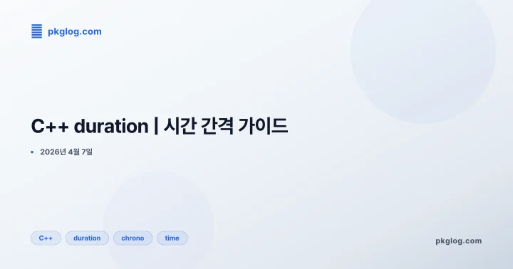[2026] C++ duration | 시간 간격 가이드