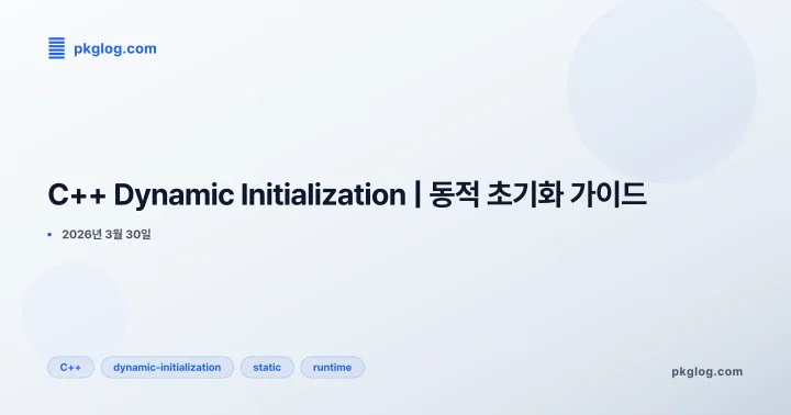 [2026] C++ Dynamic Initialization | 동적 초기화 가이드