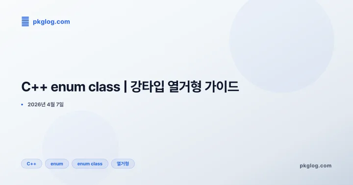 [2026] C++ enum class | 강타입 열거형 가이드