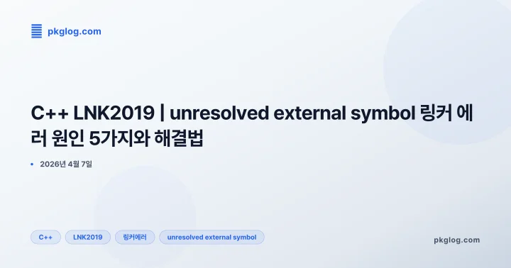 [2026] C++ LNK2019 | unresolved external symbol 링커 에러 원인 5가지와 해결법