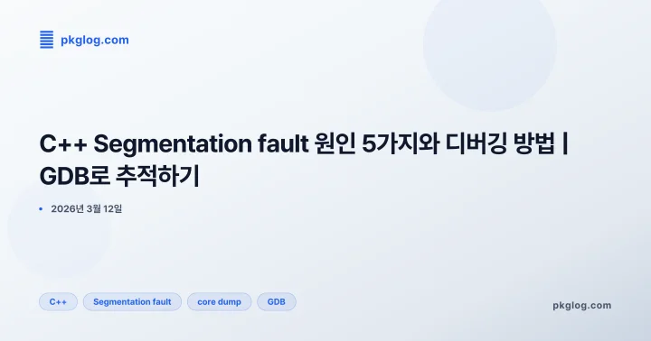 [2026] C++ Segmentation fault 원인 5가지와 디버깅 방법 | GDB로 추적하기
