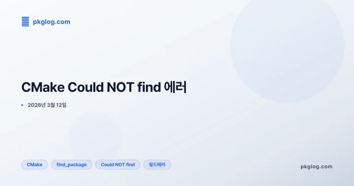 [2026] CMake Could NOT find 에러