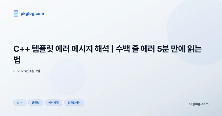 [2026] C++ 템플릿 에러 메시지 해석 | 수백 줄 에러 5분 만에 읽는 법