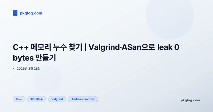 [2026] C++ 메모리 누수 찾기 | Valgrind·ASan으로 leak 0 bytes 만들기