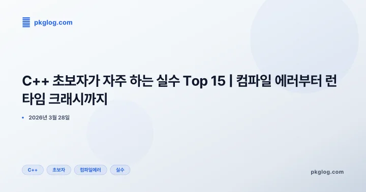 [2026] C++ 초보자가 자주 하는 실수 Top 15 | 컴파일 에러부터 런타임 크래시까지