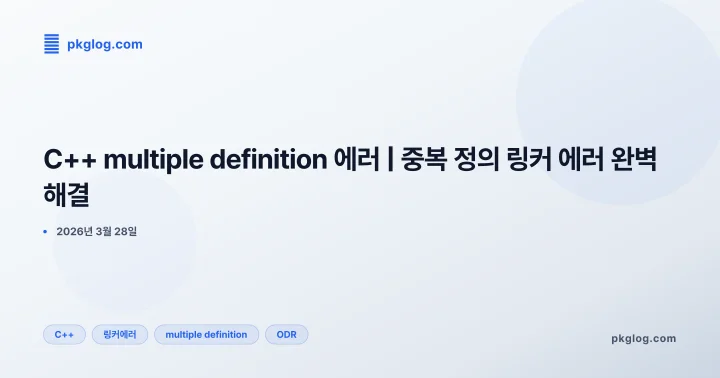 [2026] C++ multiple definition 에러 | 중복 정의 링커 에러 완벽 해결