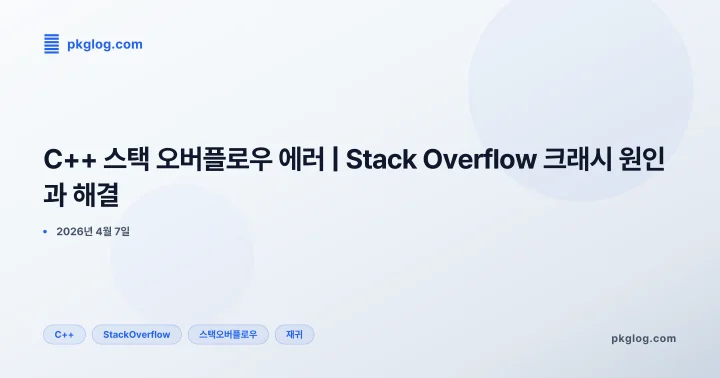 [2026] C++ 스택 오버플로우 에러 | Stack Overflow 크래시 원인과 해결