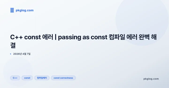 [2026] C++ const 에러 | passing as const 컴파일 에러 완벽 해결