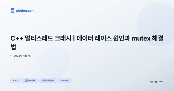[2026] C++ 멀티스레드 크래시 | 데이터 레이스 원인과 mutex 해결법