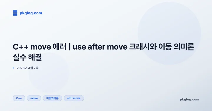 [2026] C++ move 에러 | use after move 크래시와 이동 의미론 실수 해결