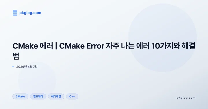 [2026] CMake 에러 | CMake Error 자주 나는 에러 10가지와 해결법