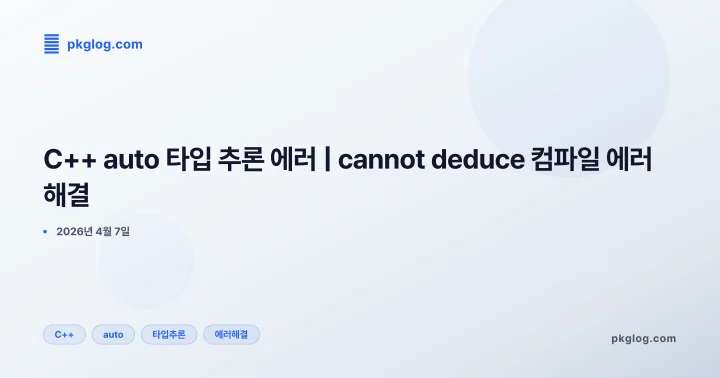[2026] C++ auto 타입 추론 에러 | cannot deduce 컴파일 에러 해결
