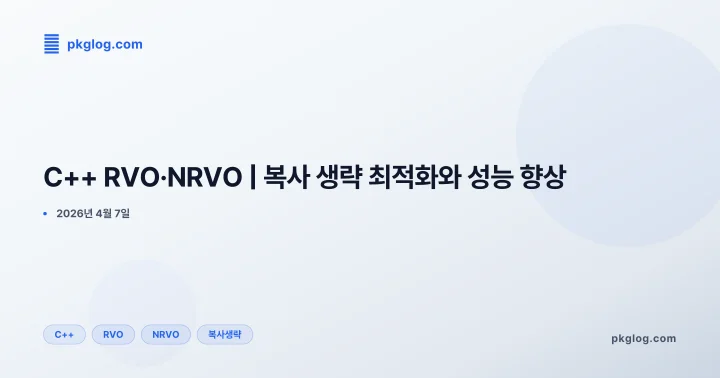 [2026] C++ RVO·NRVO | 복사 생략 최적화와 성능 향상