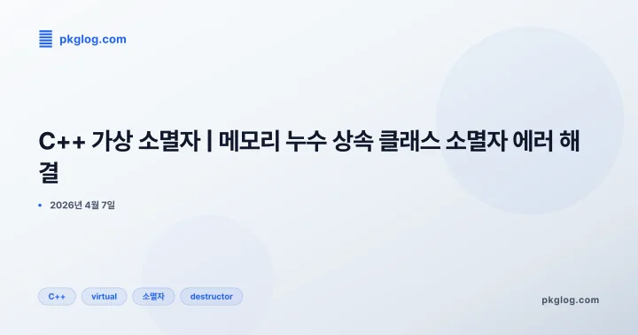 [2026] C++ 가상 소멸자 | 메모리 누수 상속 클래스 소멸자 에러 해결
