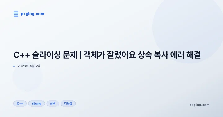 [2026] C++ 슬라이싱 문제 | 객체가 잘렸어요 상속 복사 에러 해결