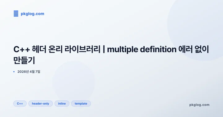 [2026] C++ 헤더 온리 라이브러리 | multiple definition 에러 없이 만들기