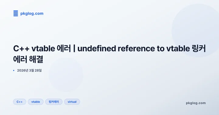 [2026] C++ vtable 에러 | undefined reference to vtable 링커 에러 해결