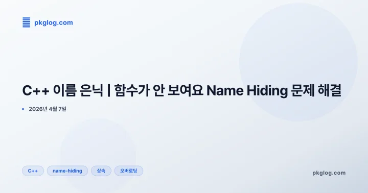 [2026] C++ 이름 은닉 | 함수가 안 보여요 Name Hiding 문제 해결