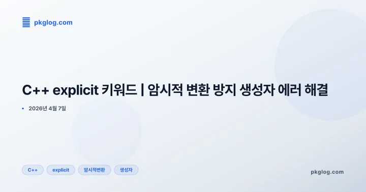 [2026] C++ explicit 키워드 | 암시적 변환 방지 생성자 에러 해결