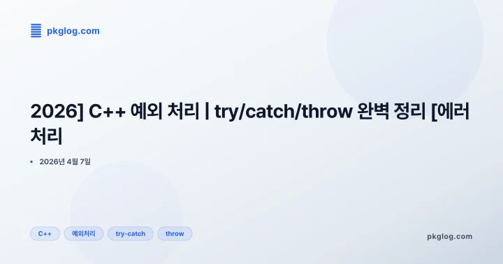 [2026] C++ 예외 처리 | try/catch/throw 완벽 정리 [에러 처리]