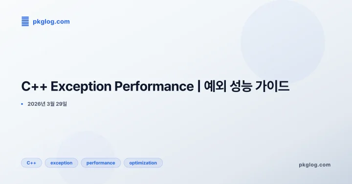 [2026] C++ Exception Performance | 예외 성능 가이드